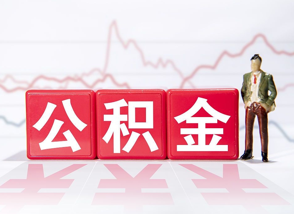 遵化市两年的住房公积金能取多少钱（2年公积金能取多少）