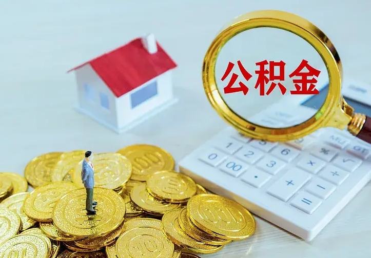 遵化市住房公积金多少可以取出来（公积金多少能提取出来）